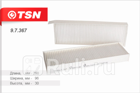 9.7.367 - Фильтр салонный (TSN) Citroen DS3 (2009-2015) для Citroen DS3 (2009-2015), TSN, 9.7.367