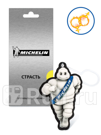 Ароматизатор воздуха michelin, подвесной, картонный, 2d premium, страсть. артикул 31890 MICHELIN 31890 для Автотовары, MICHELIN, 31890