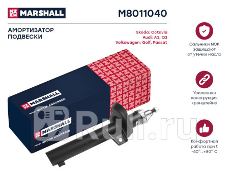 M8011040 - Амортизатор подвески передний (1 шт.) (MARSHALL) Audi Q3 (2011-2018) для Audi Q3 (2011-2018), MARSHALL, M8011040