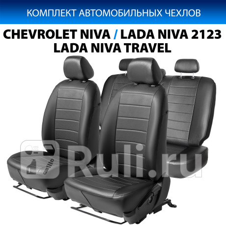 SC.1009.1 - Авточехлы (комплект) (RIVAL) Chevrolet Niva (2016-2020) для Chevrolet Niva (2009-2020), RIVAL, SC.1009.1