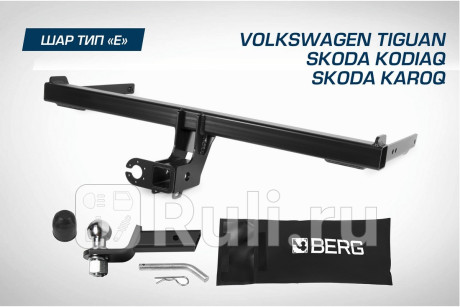 F.5111.002 - Фаркоп (Berg) Volkswagen Tiguan (2016-2021) для Volkswagen Tiguan 2 (2016-2021), Berg, F.5111.002