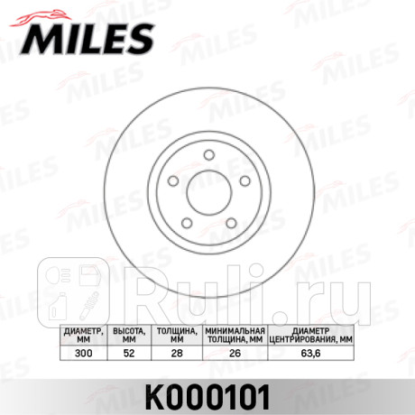 K000101 - Диск тормозной передний (MILES) Ford Mondeo 4 (2006-2010) для Ford Mondeo 4 (2006-2010), MILES, K000101