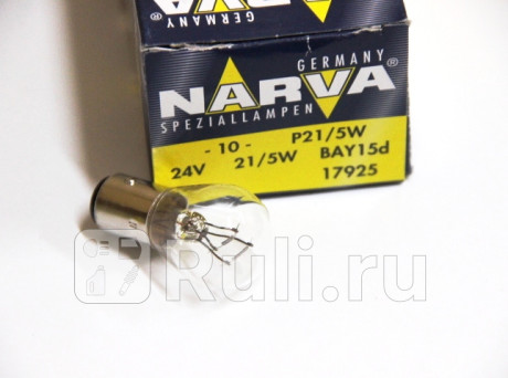 17925 - Лампа P21/5W (21/5W) NARVA для Автомобильные лампы, NARVA, 17925