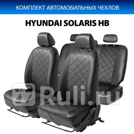SC.2301.2 - Авточехлы (комплект) (RIVAL) Hyundai Solaris 1 (2010-2014) для Hyundai Solaris 1 (2010-2014), RIVAL, SC.2301.2