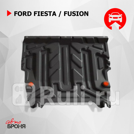 111.01806.3 - Защита поддона двигателя + кпп (АвтоБроня) Ford Fiesta 5 (2002-2008) для Ford Fiesta mk5 (2002-2005) дорестайлинг, АвтоБроня, 111.01806.3