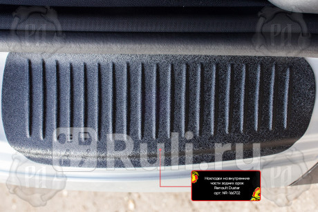 NR-166702 - Накладки на внутренние части задних арок (комплект) (Русская Артель) Renault Duster рестайлинг (2015-2021) для Renault Duster (2015-2021) рестайлинг, Русская Артель, NR-166702