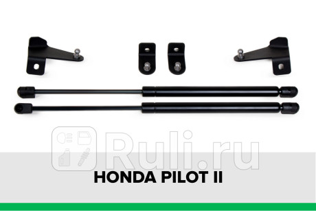 KU-HO-PL00-00 - Амортизатор капота (2 шт.) (Pneumatic) Honda Pilot 2 (2008-2015) для Honda Pilot (2008-2015), Pneumatic, KU-HO-PL00-00