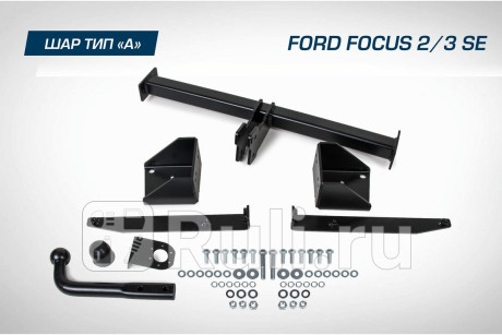 F.1811.001 - Фаркоп (Berg) Ford Focus 2 (2005-2008) для Ford Focus 2 (2005-2008), Berg, F.1811.001