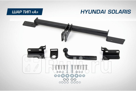 F.2313.001 - Фаркоп (Berg) Hyundai Solaris 1 (2010-2014) для Hyundai Solaris 1 (2010-2014), Berg, F.2313.001